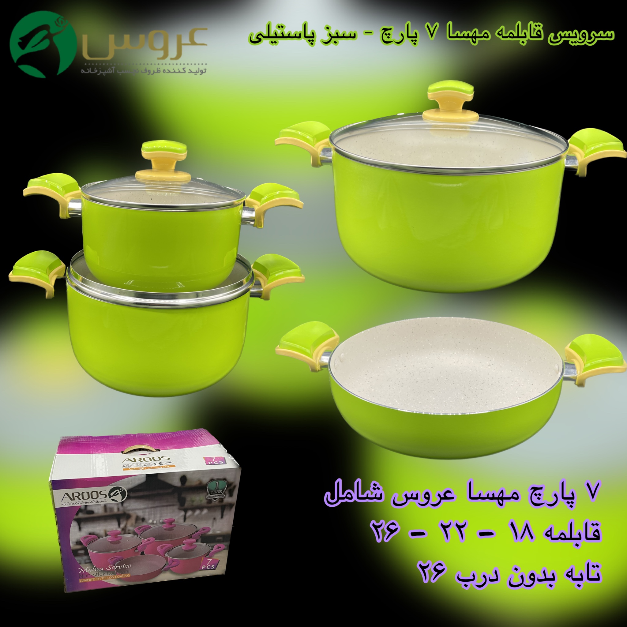 سرویس عروس پارمیس مشکی (7 پارچ)
