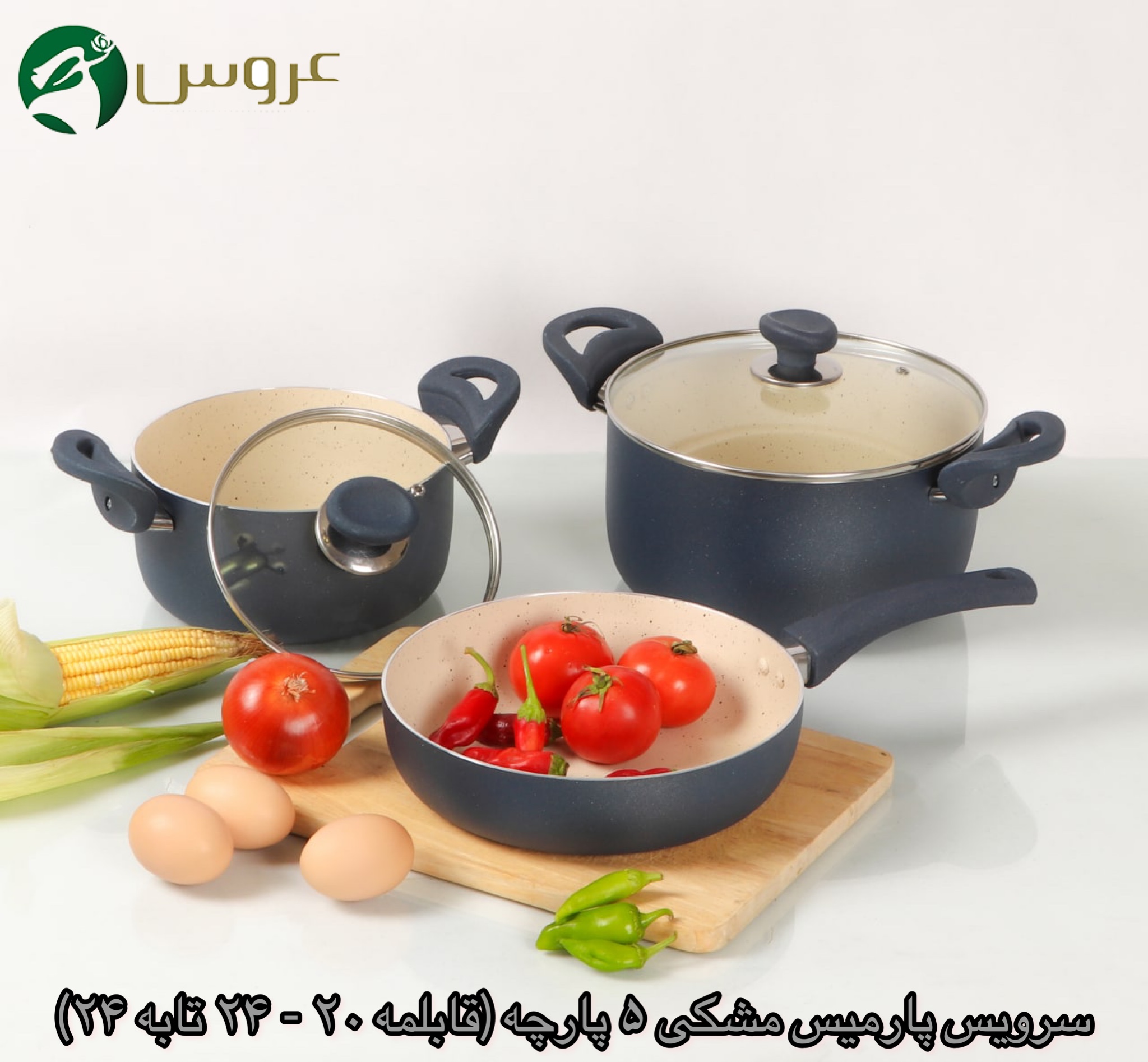 سرویس عروس پارمیس مشکی ( 5 پارچ )