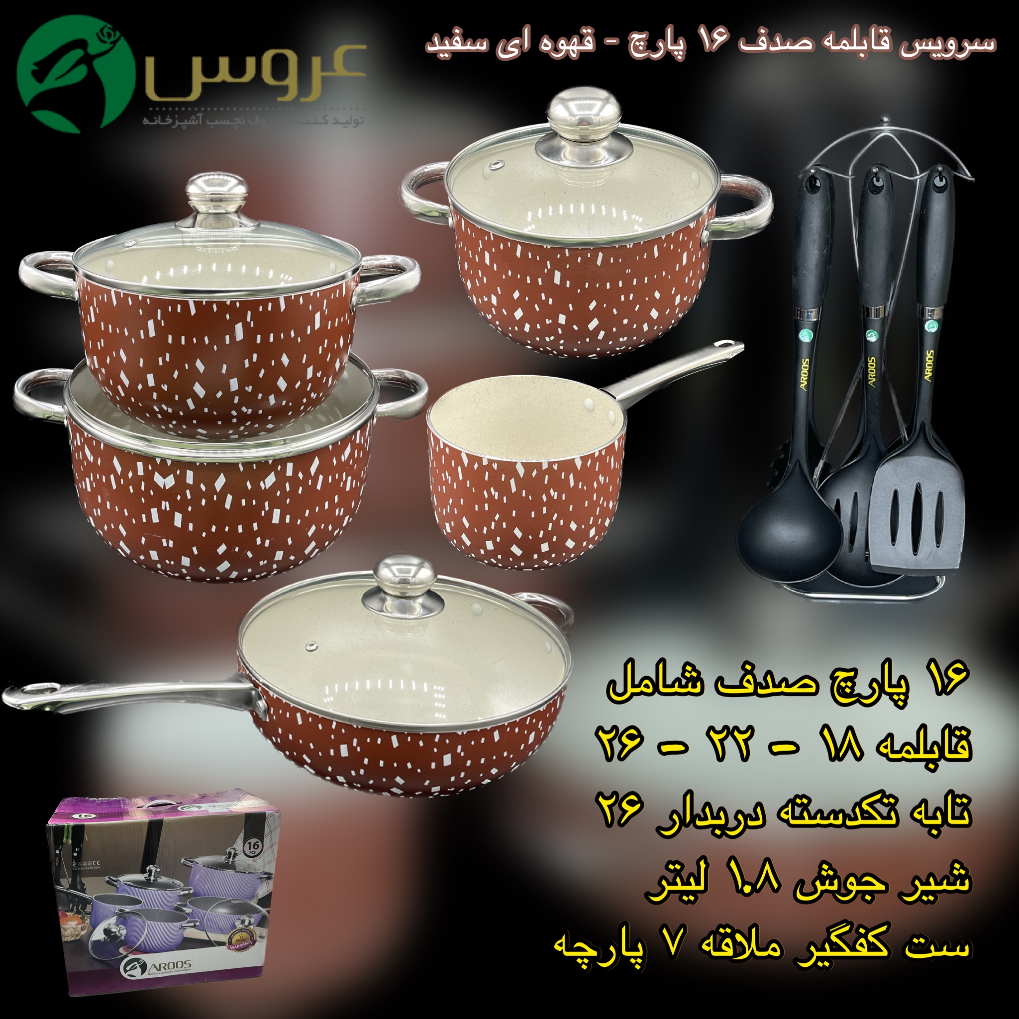 سرویس عروس صدف قهوه ای سفید ( 16 پارچ )