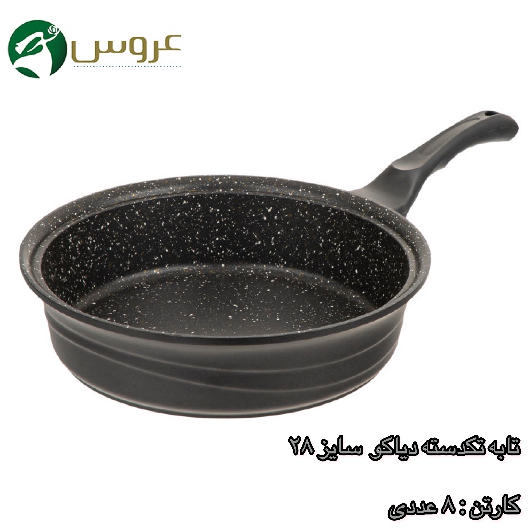 دیاکو تابه تکدسته 28 گرانیت (8)