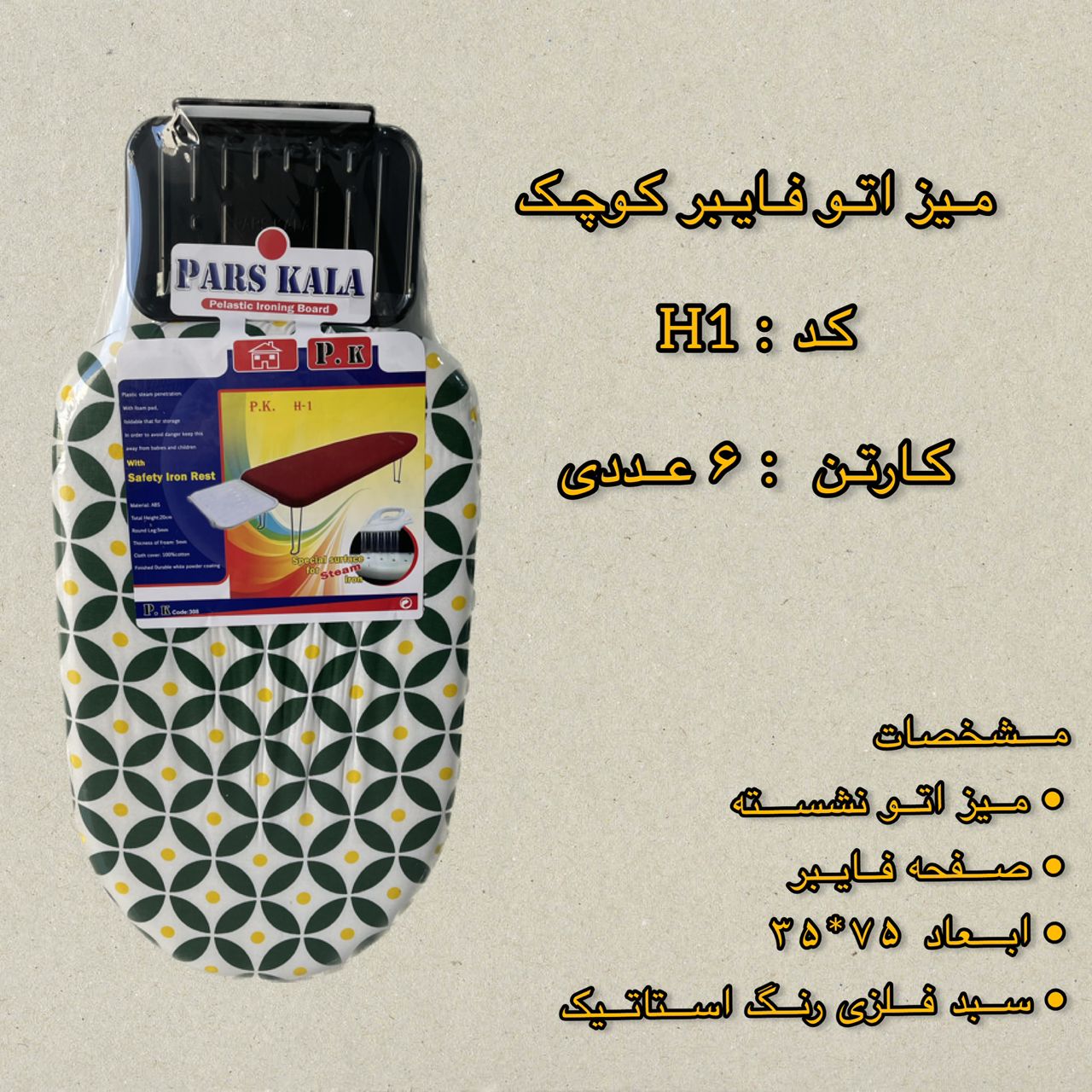 پارس کالا میز اتو فایبر کوچک H1 (6)