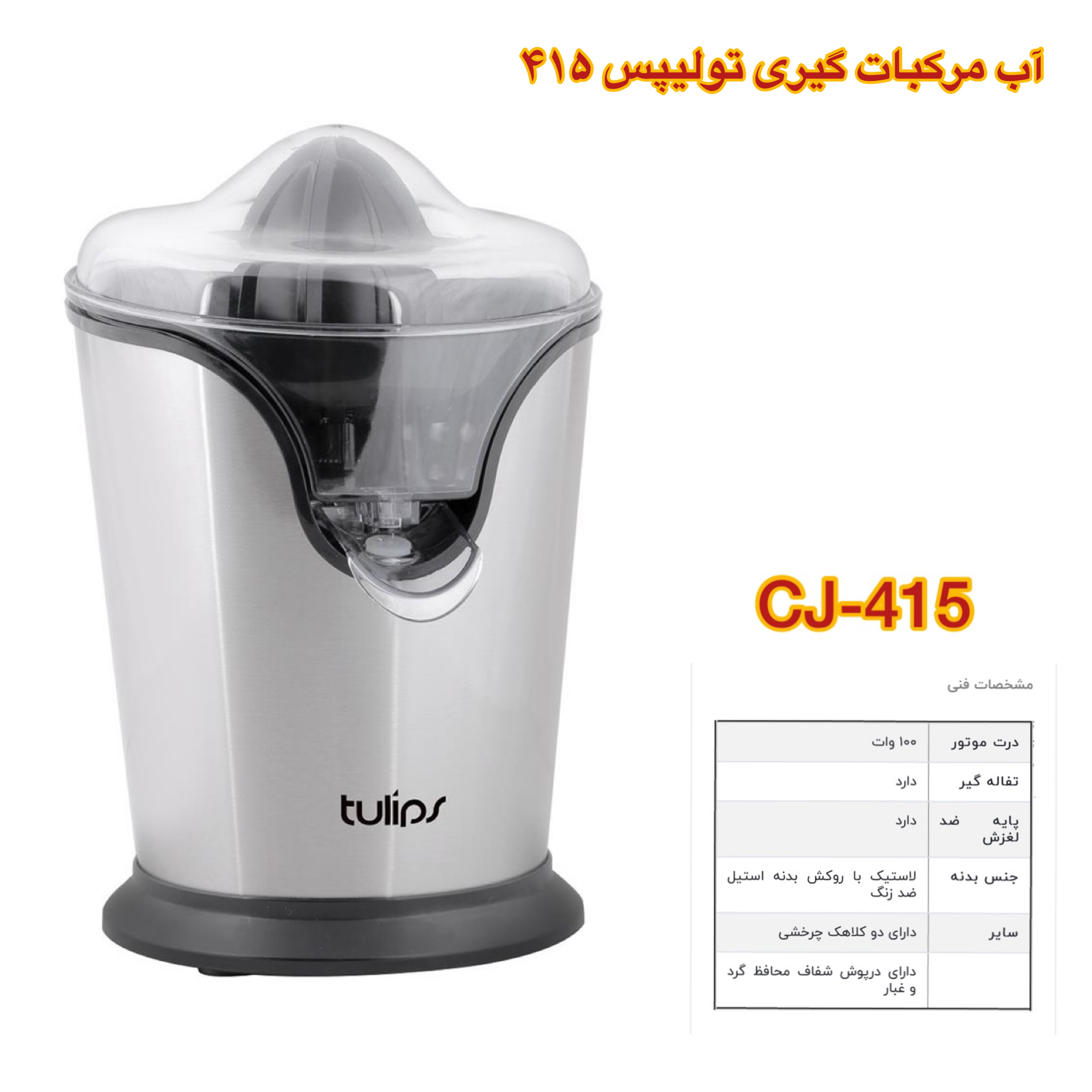 تولیپس آب مرکبات گیری CJ-415