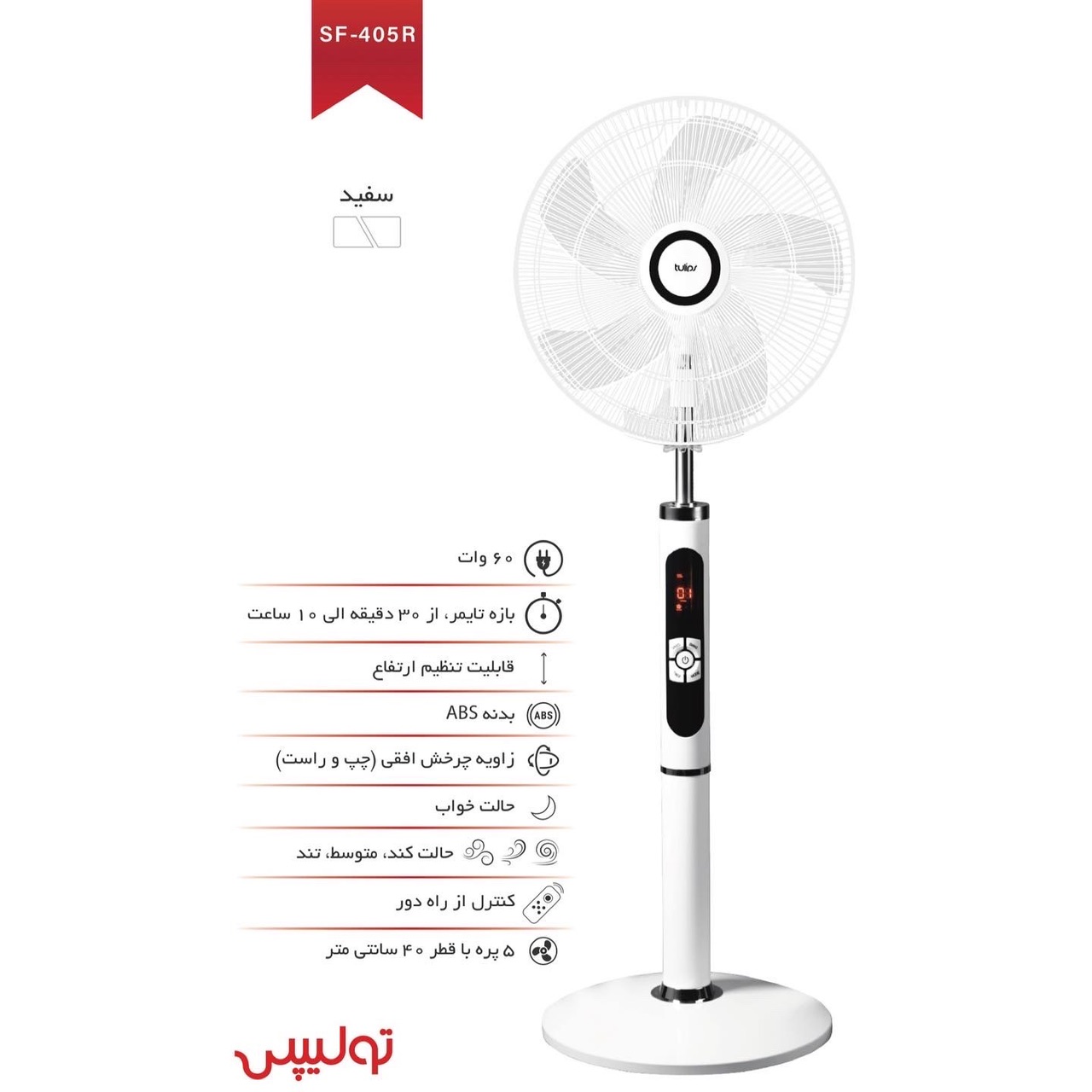 تولیپس پنکه کنترل دار سفید SF-405
