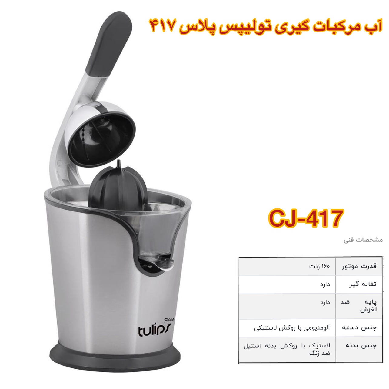 تولیپس پلاس آب مرکبات گیری اهرمی CJ-417