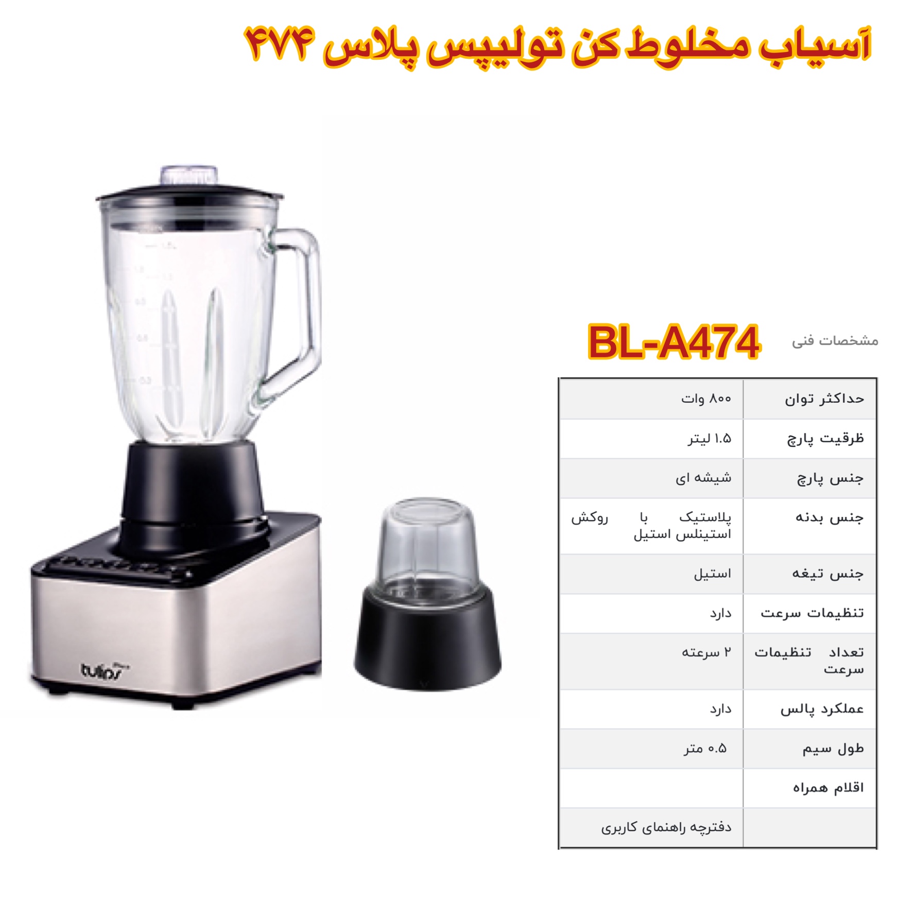 تولیپس پلاس مخلوط کن آسیاب BL-474